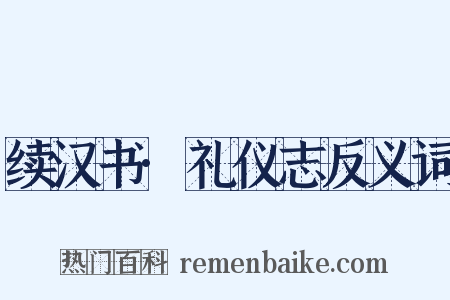 续汉书·礼仪志反义词是什么意思的图片